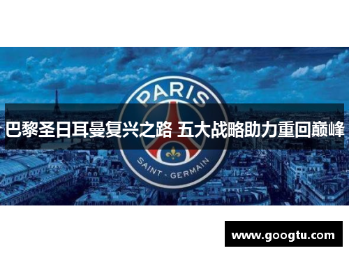 巴黎圣日耳曼复兴之路 五大战略助力重回巅峰