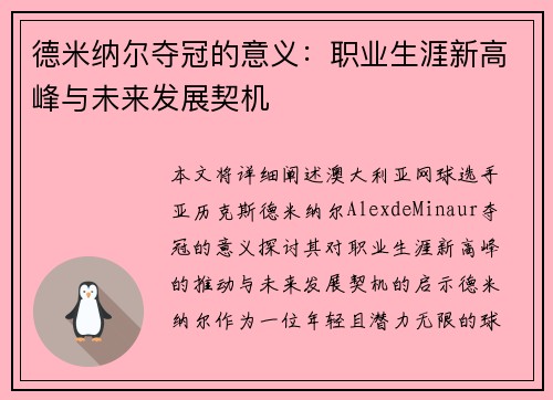 德米纳尔夺冠的意义：职业生涯新高峰与未来发展契机