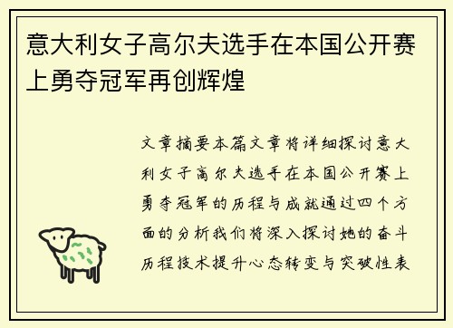 意大利女子高尔夫选手在本国公开赛上勇夺冠军再创辉煌