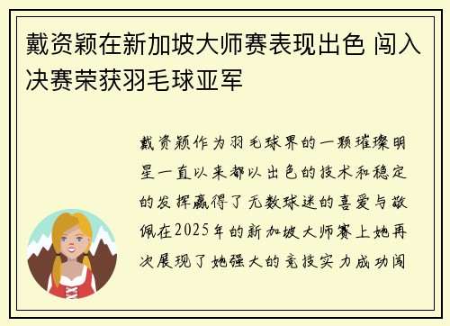 戴资颖在新加坡大师赛表现出色 闯入决赛荣获羽毛球亚军