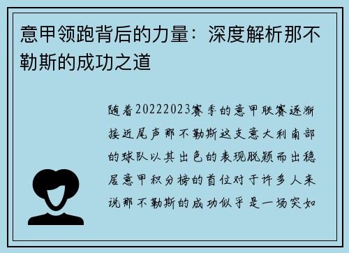 意甲领跑背后的力量：深度解析那不勒斯的成功之道