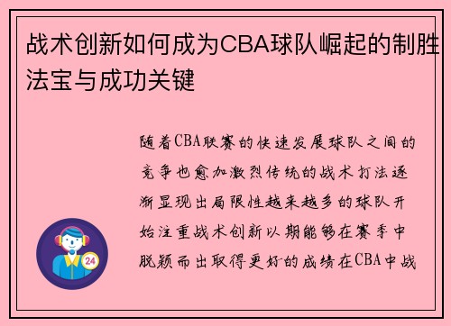 战术创新如何成为CBA球队崛起的制胜法宝与成功关键