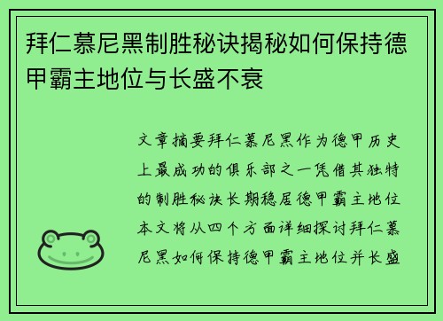 拜仁慕尼黑制胜秘诀揭秘如何保持德甲霸主地位与长盛不衰
