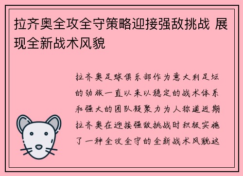 拉齐奥全攻全守策略迎接强敌挑战 展现全新战术风貌