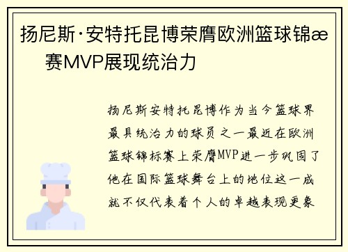 扬尼斯·安特托昆博荣膺欧洲篮球锦标赛MVP展现统治力 扬尼斯·安特托昆博荣膺欧洲篮球锦标赛MVP展现统治力