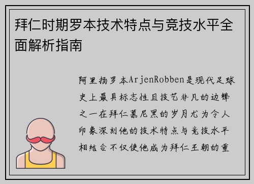 拜仁时期罗本技术特点与竞技水平全面解析指南 拜仁时期罗本技术特点与竞技水平全面解析指南