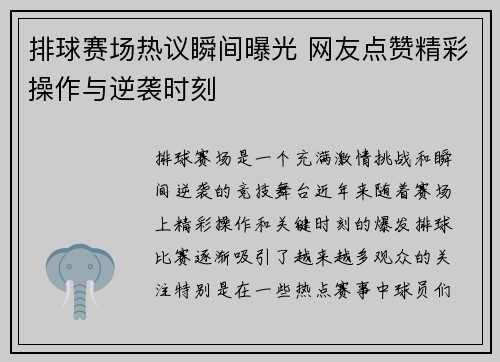 排球赛场热议瞬间曝光 网友点赞精彩操作与逆袭时刻