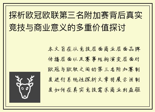 探析欧冠欧联第三名附加赛背后真实竞技与商业意义的多重价值探讨