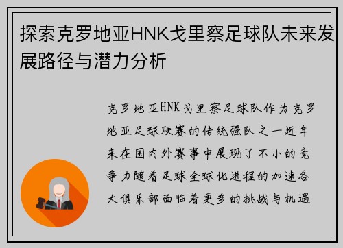 探索克罗地亚HNK戈里察足球队未来发展路径与潜力分析 探索克罗地亚HNK戈里察足球队未来发展路径与潜力分析