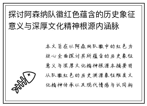 探讨阿森纳队徽红色蕴含的历史象征意义与深厚文化精神根源内涵脉