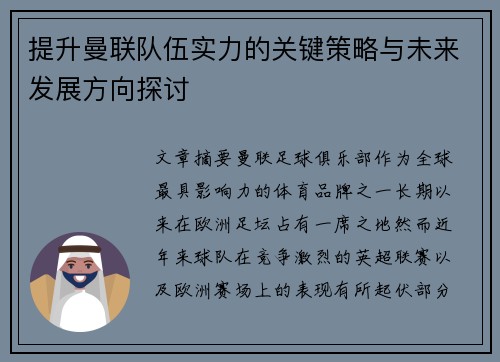 提升曼联队伍实力的关键策略与未来发展方向探讨