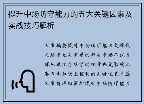 提升中场防守能力的五大关键因素及实战技巧解析