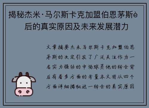 揭秘杰米·马尔斯卡克加盟伯恩茅斯背后的真实原因及未来发展潜力
