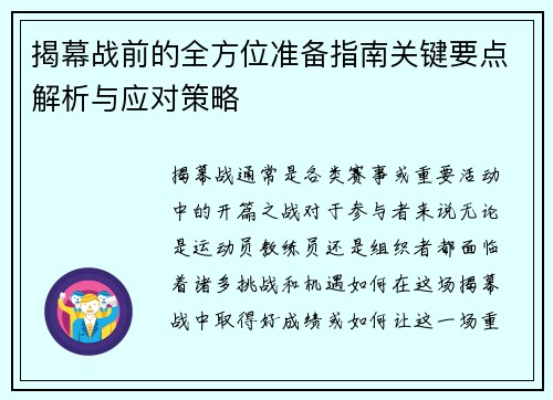 揭幕战前的全方位准备指南关键要点解析与应对策略 揭幕战前的全方位准备指南关键要点解析与应对策略