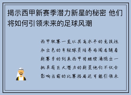 揭示西甲新赛季潜力新星的秘密 他们将如何引领未来的足球风潮