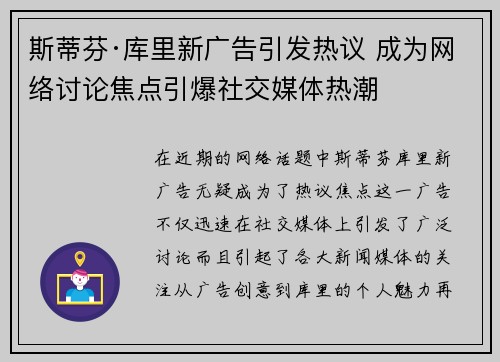 斯蒂芬·库里新广告引发热议 成为网络讨论焦点引爆社交媒体热潮