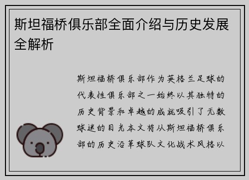 斯坦福桥俱乐部全面介绍与历史发展全解析