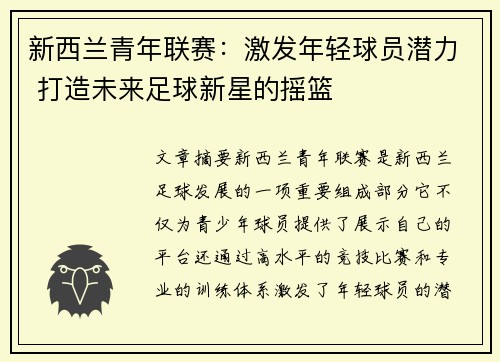 新西兰青年联赛：激发年轻球员潜力 打造未来足球新星的摇篮