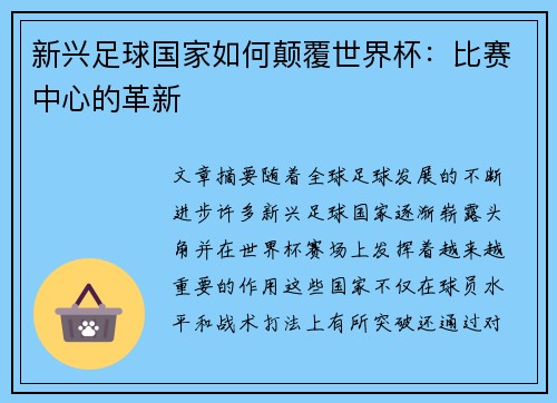 新兴足球国家如何颠覆世界杯：比赛中心的革新