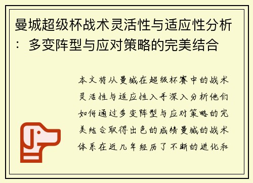 曼城超级杯战术灵活性与适应性分析：多变阵型与应对策略的完美结合