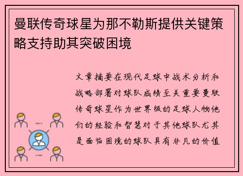 曼联传奇球星为那不勒斯提供关键策略支持助其突破困境