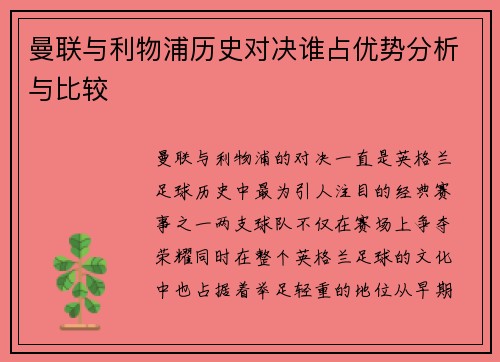 曼联与利物浦历史对决谁占优势分析与比较