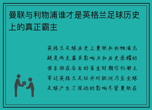曼联与利物浦谁才是英格兰足球历史上的真正霸主