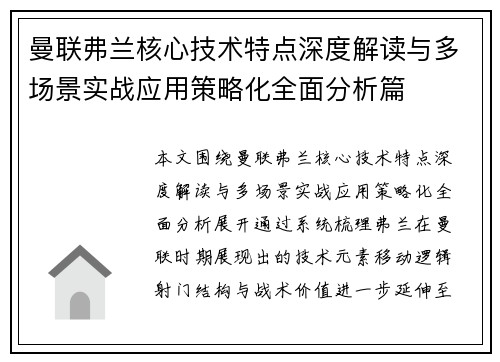 曼联弗兰核心技术特点深度解读与多场景实战应用策略化全面分析篇
