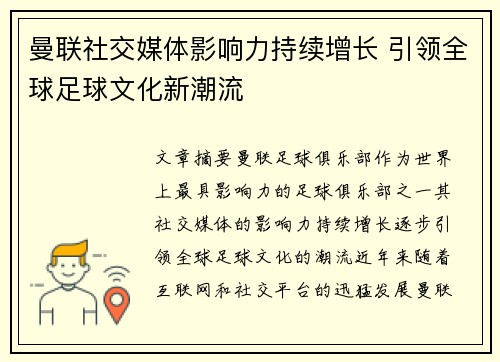 曼联社交媒体影响力持续增长 引领全球足球文化新潮流