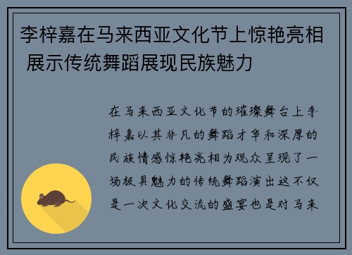 李梓嘉在马来西亚文化节上惊艳亮相 展示传统舞蹈展现民族魅力