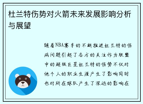 杜兰特伤势对火箭未来发展影响分析与展望