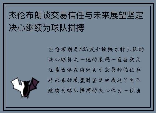 杰伦布朗谈交易信任与未来展望坚定决心继续为球队拼搏