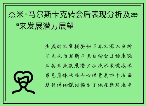 杰米·马尔斯卡克转会后表现分析及未来发展潜力展望