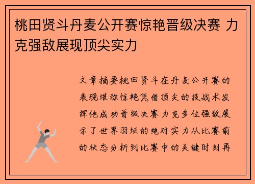 桃田贤斗丹麦公开赛惊艳晋级决赛 力克强敌展现顶尖实力