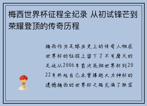 梅西世界杯征程全纪录 从初试锋芒到荣耀登顶的传奇历程