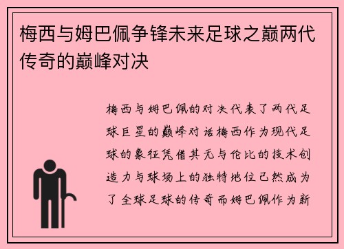 梅西与姆巴佩争锋未来足球之巅两代传奇的巅峰对决