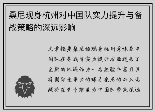 桑尼现身杭州对中国队实力提升与备战策略的深远影响