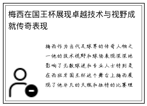 梅西在国王杯展现卓越技术与视野成就传奇表现 梅西在国王杯展现卓越技术与视野成就传奇表现