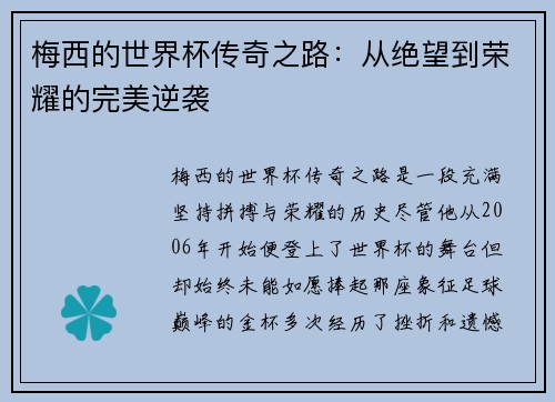 梅西的世界杯传奇之路:从绝望到荣耀的完美逆袭 梅西的世界杯传奇之路:从绝望到荣耀的完美逆袭