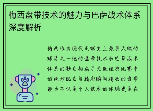 梅西盘带技术的魅力与巴萨战术体系深度解析 梅西盘带技术的魅力与巴萨战术体系深度解析