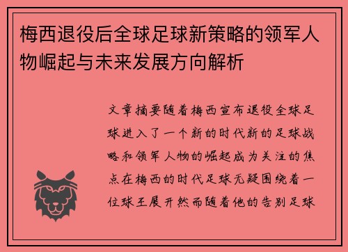 梅西退役后全球足球新策略的领军人物崛起与未来发展方向解析