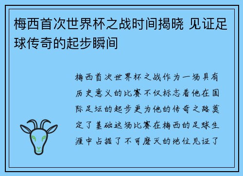 梅西首次世界杯之战时间揭晓 见证足球传奇的起步瞬间 梅西首次世界杯之战时间揭晓 见证足球传奇的起步瞬间