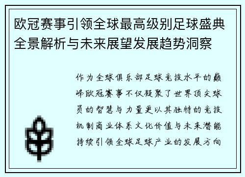 欧冠赛事引领全球最高级别足球盛典全景解析与未来展望发展趋势洞察