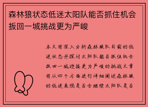 森林狼状态低迷太阳队能否抓住机会扳回一城挑战更为严峻 森林狼状态低迷太阳队能否抓住机会扳回一城挑战更为严峻