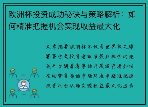 欧洲杯投资成功秘诀与策略解析：如何精准把握机会实现收益最大化