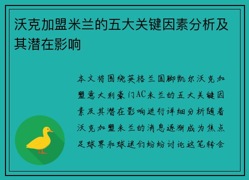 沃克加盟米兰的五大关键因素分析及其潜在影响