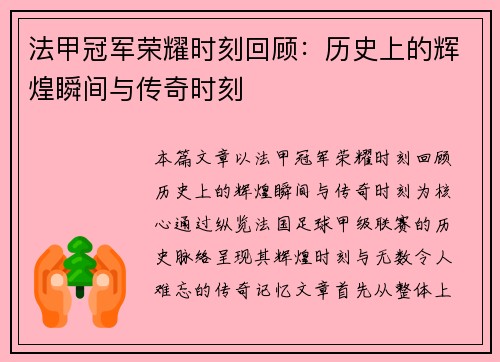 法甲冠军荣耀时刻回顾：历史上的辉煌瞬间与传奇时刻