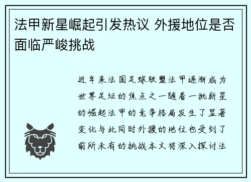 法甲新星崛起引发热议 外援地位是否面临严峻挑战