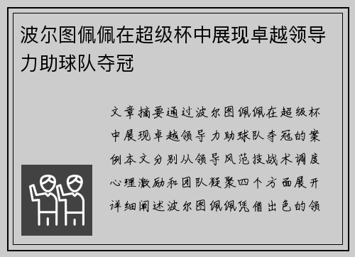 波尔图佩佩在超级杯中展现卓越领导力助球队夺冠