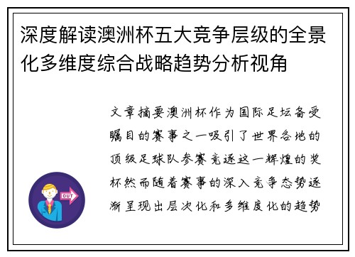 深度解读澳洲杯五大竞争层级的全景化多维度综合战略趋势分析视角